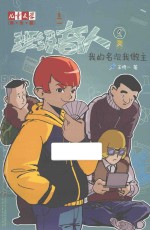 儿童文学淘·乐·酷  班级奇人  1  我的名次我做主 封面