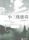 口述上海  口述上海  小三线建设 封面