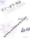 咖啡与茶  超时空走访  管子与亚当·斯密 封面