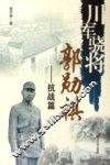 川军骁将郭勋祺  抗战篇 封面
