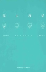 科普经典丛书  昆虫漫话 封面