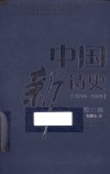 中国新诗史  第3卷 封面