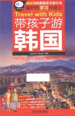 亲历者 带孩子游韩国 封面
