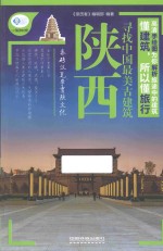 亲历者  寻找中国最美古建筑  陕西 封面