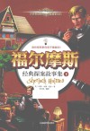 福尔摩斯经典探案故事集  下 封面