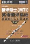跨考专业硕士翻译硕士（MTI）英语翻译基础真题解析与习题详解 封面