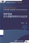 有声思维在外语教学研究中的应用 封面