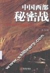 中国西部秘密战 封面