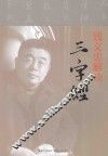 钱文忠解读《三字经》 封面