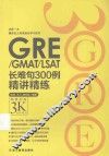 GRE/GMAT/LSAT长难句300例精讲精练 封面