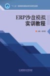 ERP沙盘模拟实训教程 封面