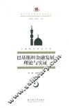 巴基斯坦研究文库  巴基斯坦金融发展：理论与实证 封面