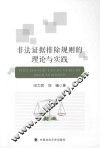 非法证据排除规则的理论与实践 封面