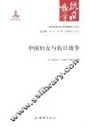 《抗日战争与中华民族复兴》丛书  中国妇女与抗日战争 封面