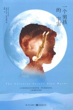 一个男孩的宇宙 封面