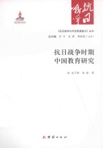 《抗日战争与蝇华民族复兴》丛书  抗日战争时期中国教育研究 封面