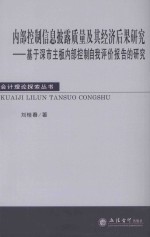 内部控制信息披露质量及其经济后果研究  基于深市主板内部控制自我评价报告的研究 封面