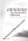 社会性软件促进大学生非正式学习的理论与实践 封面