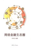 网络金融生态圈 封面