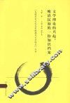 民国历史文化与中国现代文学研究丛书  文学理论的兴起  晚清民初的一份知识档案 封面