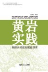 黄岩实践  美丽乡村规划建设探索