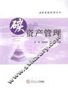 碳资产管理 封面