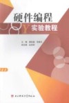 硬件编程实验教程 封面