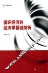 循环经济的经济学基础探析 封面