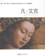 天才艺术家  凡·艾克 封面