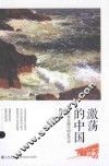激荡的中国  北大校长眼中的近代史 封面