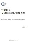 台湾地区全民健康保险制度研究 封面