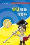 审计理论与实务 封面