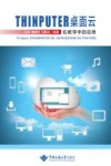 THINPUTER桌面云在教学中的应用 封面