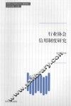同济人文社科丛书  行业协会信用制度研究 封面