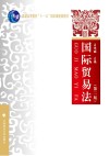 国际贸易法 封面