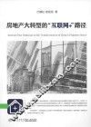 房地产大转型的“互联网+”路径 电子书封面