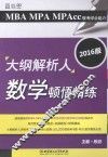 2016MBA MPA MPAcc联考综合能力大纲解析人数学顿悟精练 封面