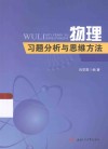 物理习题分析与思维方法 封面