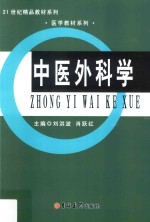 中医外科学 封面