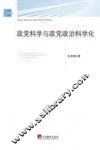 政党科学与政党政治科学化 封面