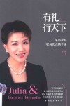 有礼行天下  茱莉亚的职场礼仪精华课 封面