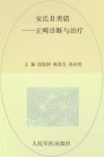 安氏2类错囗  正畸诊断与治疗 封面