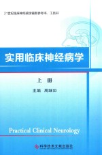 21世纪临床神经病学最新参考书  工具书  实用临床神经病学  上 封面