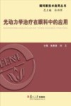 光动力学治疗在眼科中的应用 封面