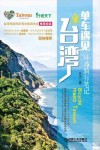 单车遇见台湾  环岛骑行笔记 封面