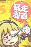 暴走漫画  5 封面