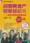 问鼎房地产冠军经纪人  促成交易业务情景问答280例 封面