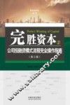 完胜资本  2  公司投融资模式流程完全操作指南 封面