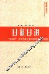 日新日进  “挑战杯”大学生课外学术科技竞赛作品集 封面