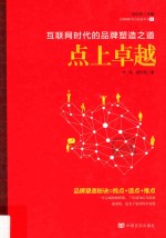 点上卓越  互联网时代的品牌塑造之道 封面